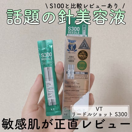 S300 リードル/VT/美容液を使ったクチコミ(1枚目)