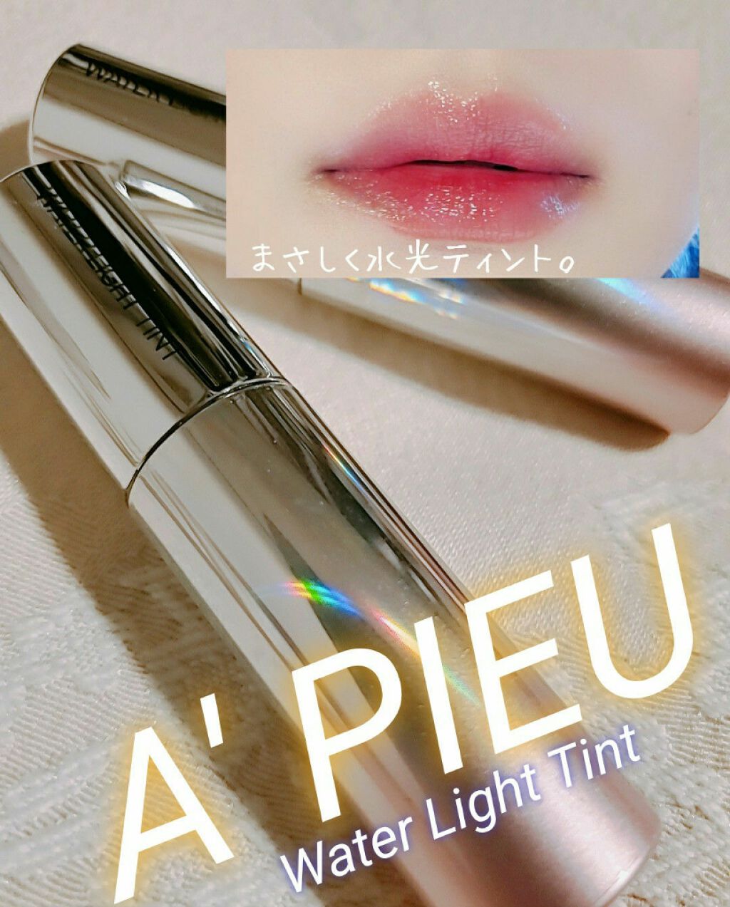 アピュー ウォーターライト ティント/A’pieu/リップティントを使ったクチコミ(1枚目)