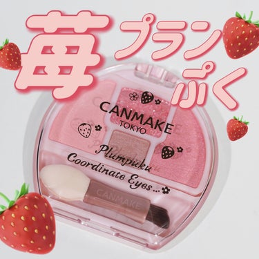 涙袋用アイシャドウからイチゴ色の限定色が登場！🍓


キャンメイク プランぷくコーデアイズ
04 イチゴプランぷく

赤みのあるカラーで涙袋をつくってうるうるになれるアイシャドウパレット。
小さなサイズ