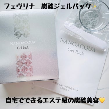 NANO ACQUA 炭酸ジェルパックのクチコミ「フェヴリナ　炭酸ジェルパック（1箱5回分入り）をお試しさせていただきました。

”お肌の機能に.....」（1枚目）