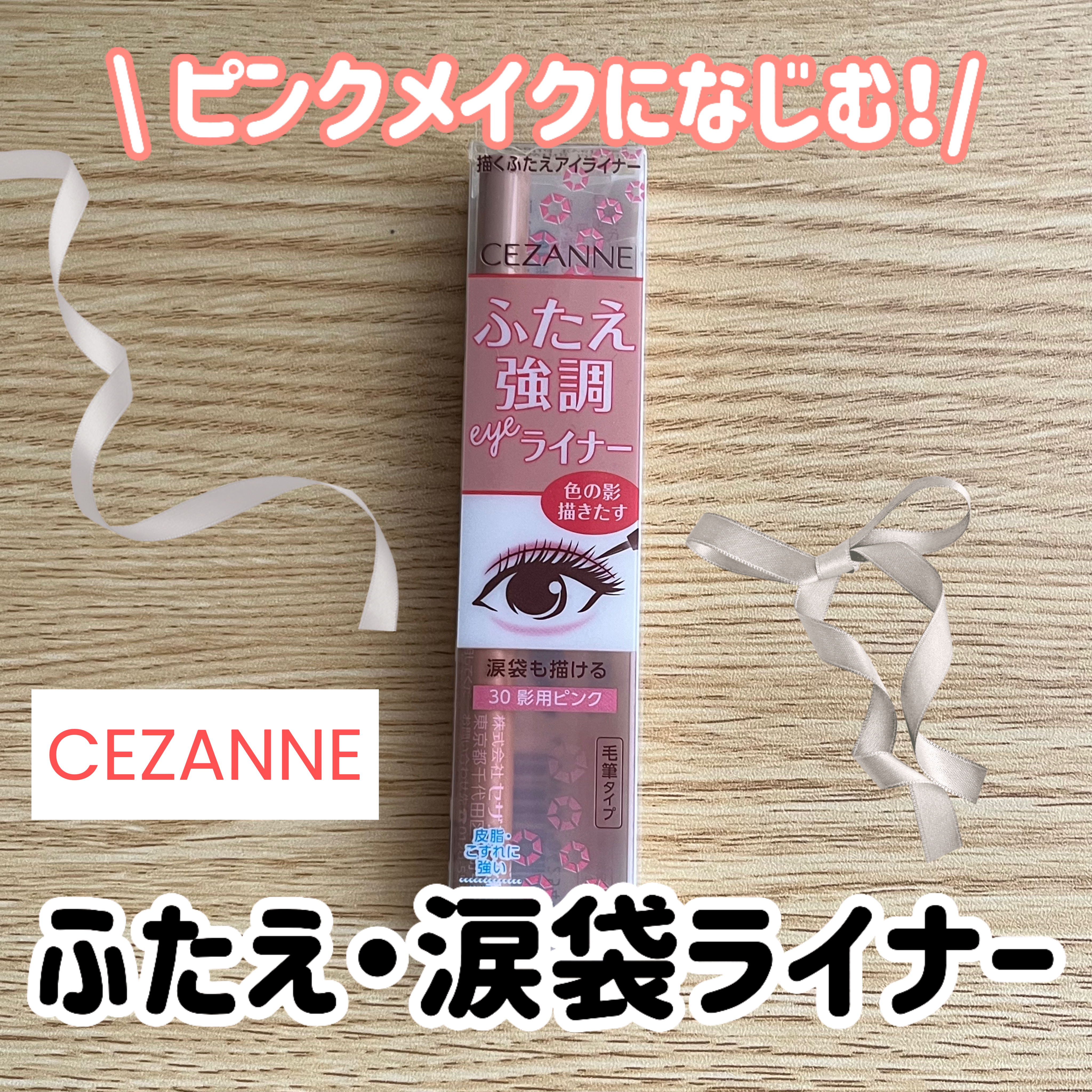 描くふたえアイライナー/CEZANNE/リキッドアイライナーを使ったクチコミ（1枚目）