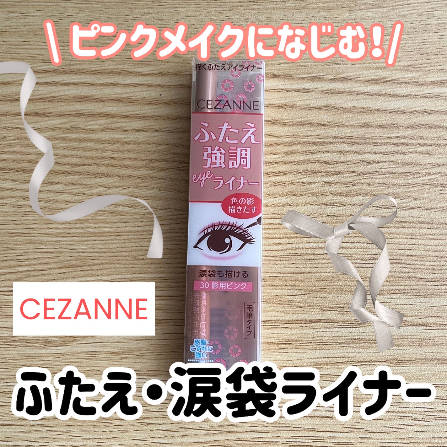 描くふたえアイライナー/CEZANNE/リキッドアイライナーを使ったクチコミ(1枚目)