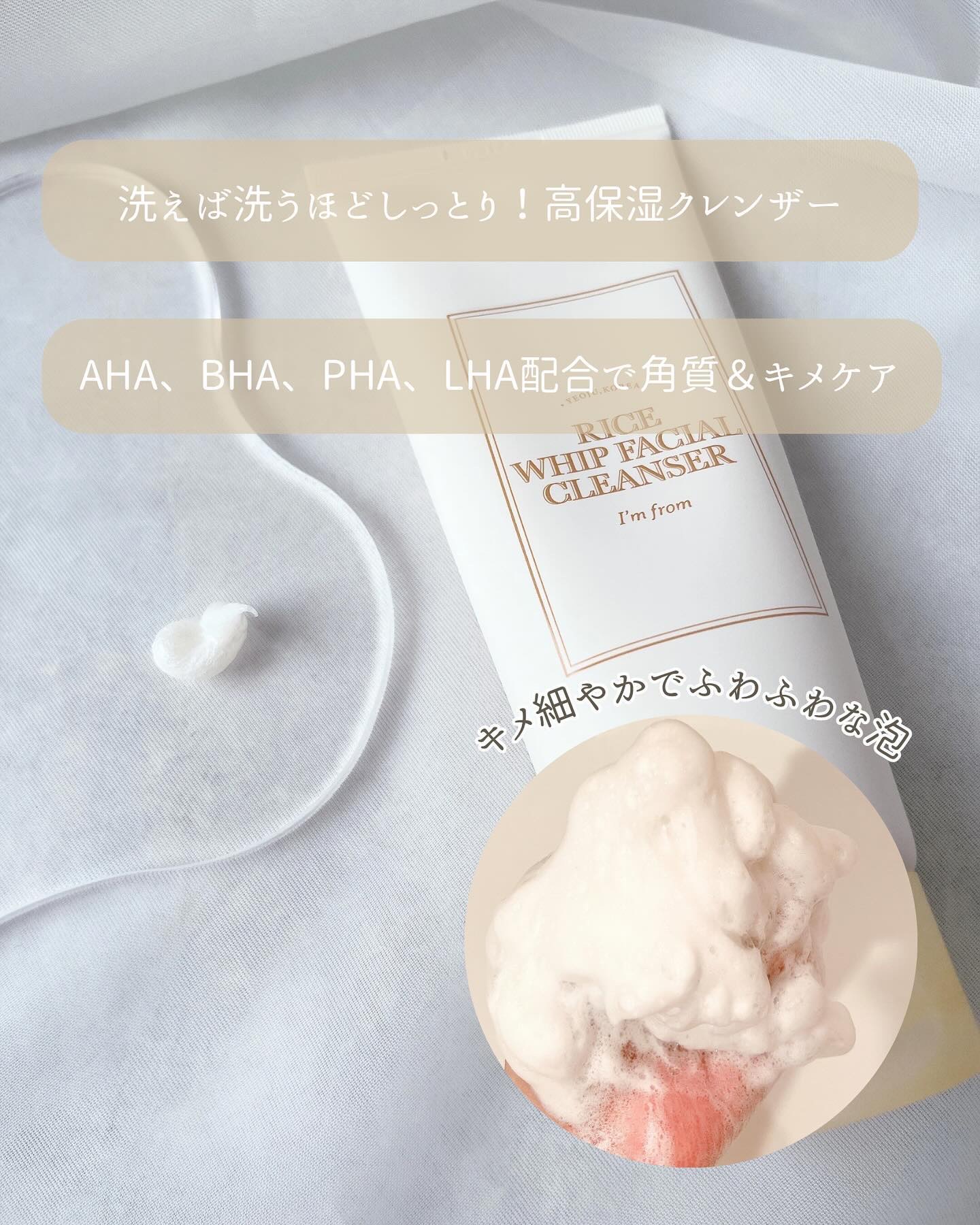 ライスホイップフェイシャルクレンザー/I'm from/洗顔フォームを使ったクチコミ（3枚目）