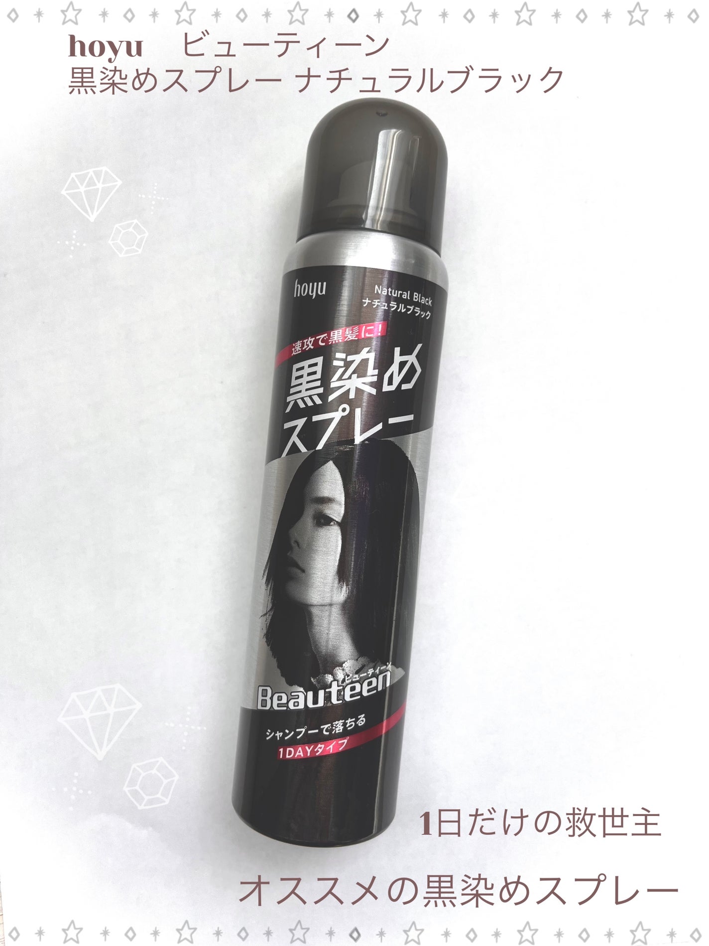 黒染めスプレー/ビューティーン/ヘアカラーを使ったクチコミ(1枚目)