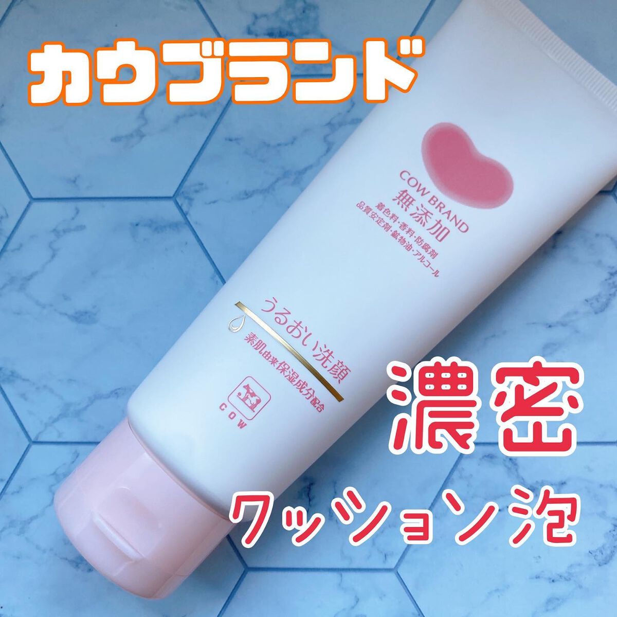 うるおい洗顔/カウブランド無添加/洗顔フォームを使ったクチコミ（1枚目）