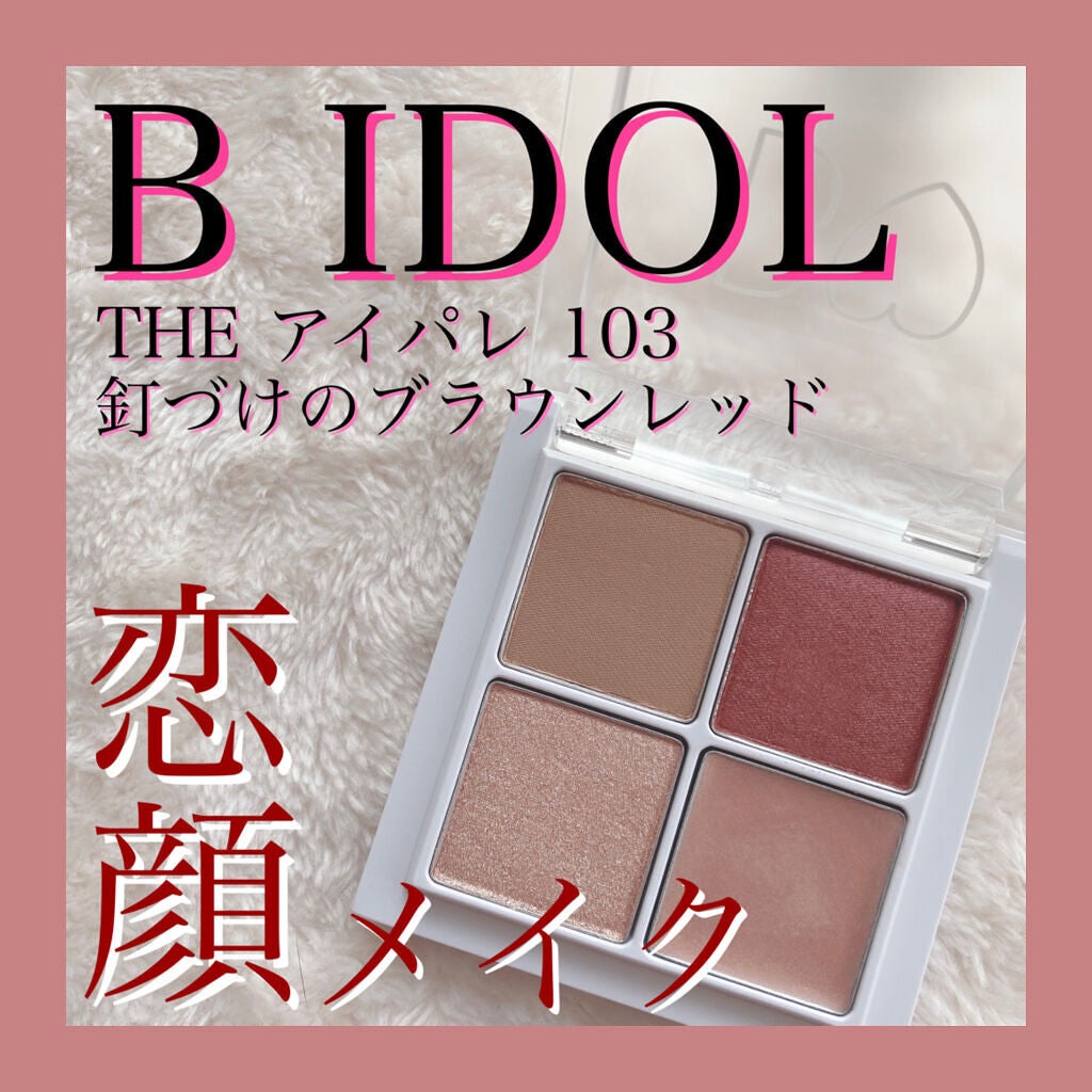 THE アイパレR/b idol/アイシャドウパレットを使ったクチコミ(1枚目)
