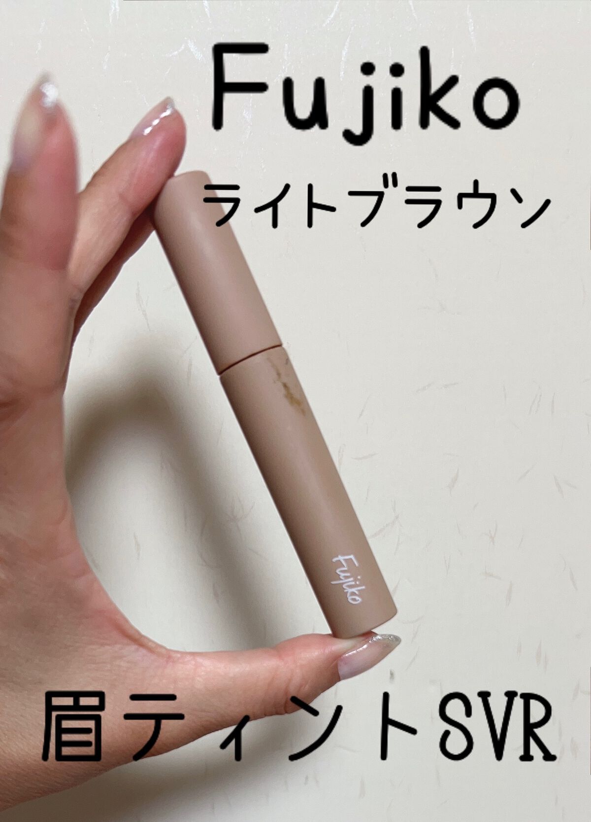 眉ティントSVR/Fujiko/眉ティントを使ったクチコミ(2枚目)