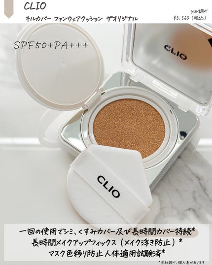キル カバー ファンウェア クッション ザ オリジナル/CLIO/クッションファンデーションを使ったクチコミ(2枚目)