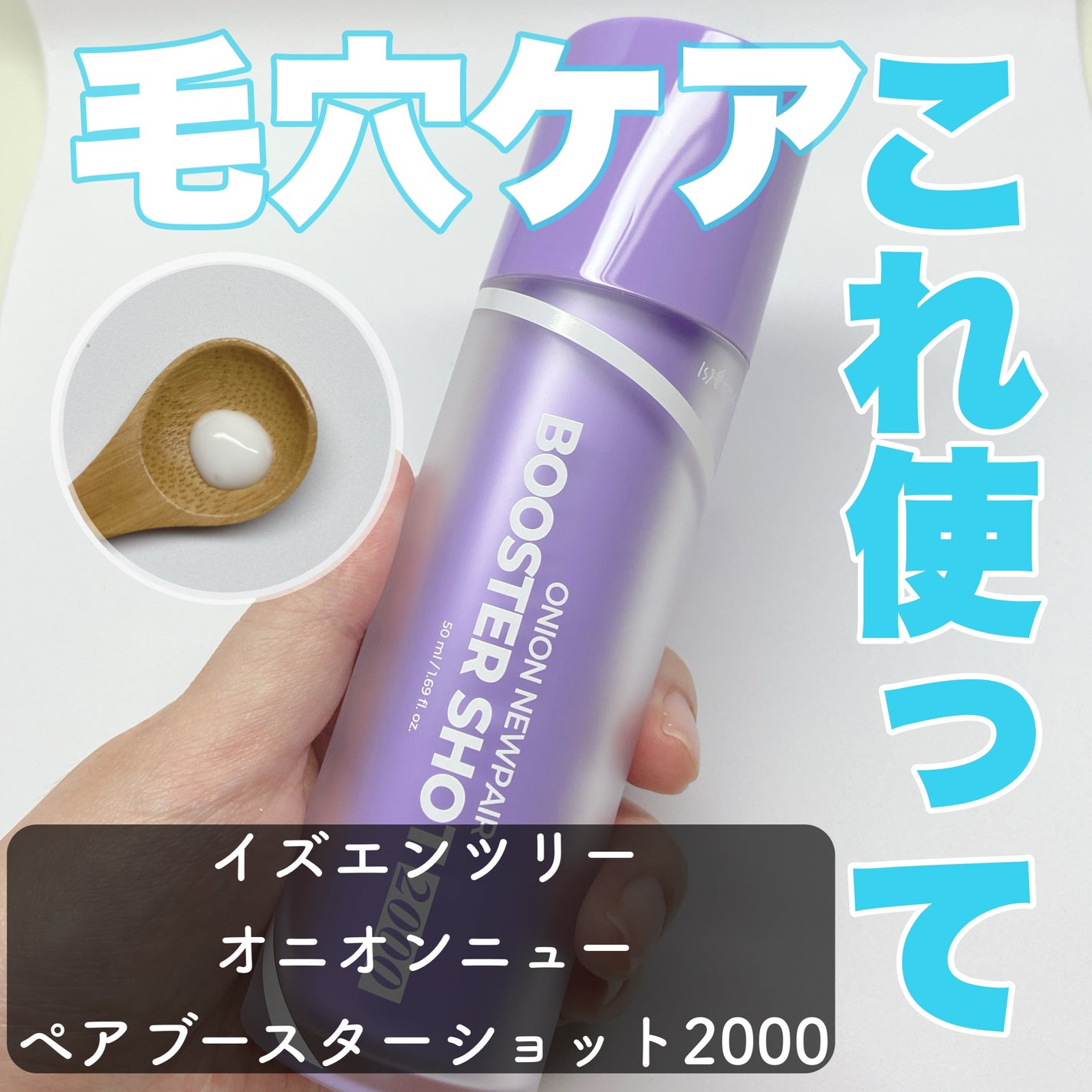 オニオン ニューペアー ブースターショット2000/Isntree/美容液を使ったクチコミ(1枚目)