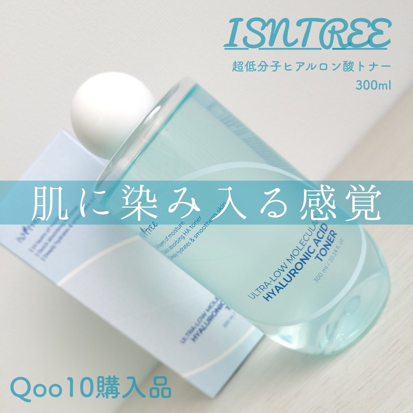 超低分子ヒアルロン酸トナー/Isntree/化粧水を使ったクチコミ(1枚目)