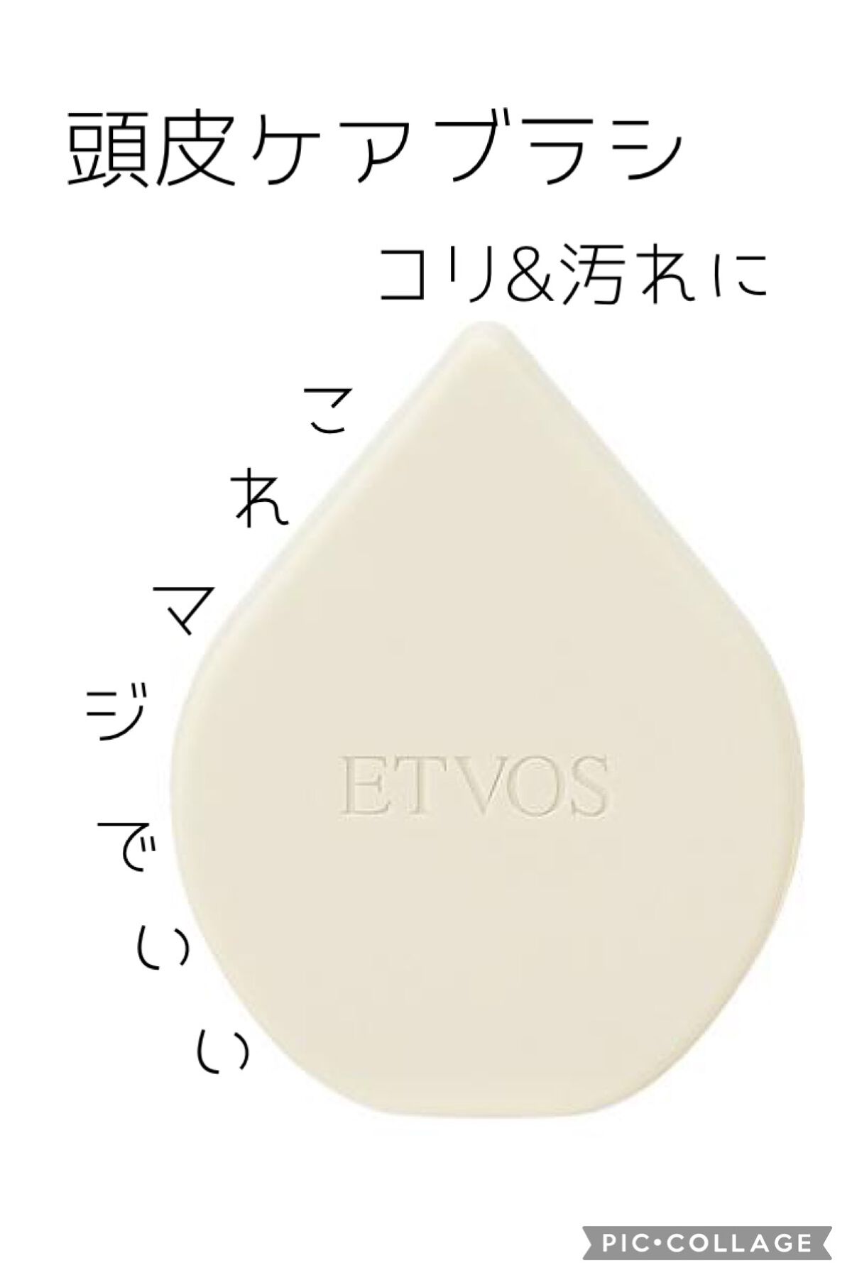 リラクシングマッサージブラシ/エトヴォス/スカルプブラシを使ったクチコミ(1枚目)