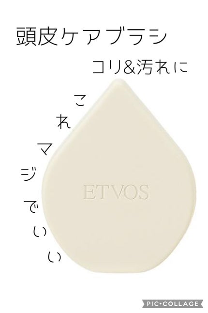 エトヴォス リラクシングマッサージブラシのクチコミ「《頭のマッサージや頭皮の気になるニオイ》
【使った商品】エトヴォス リラクシングマッサージブ.....」(1枚目)