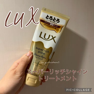 スーパーリッチシャイン ダメージリペア とろとろ補修トリートメント/LUX/洗い流すヘアトリートメントを使ったクチコミ（1枚目）