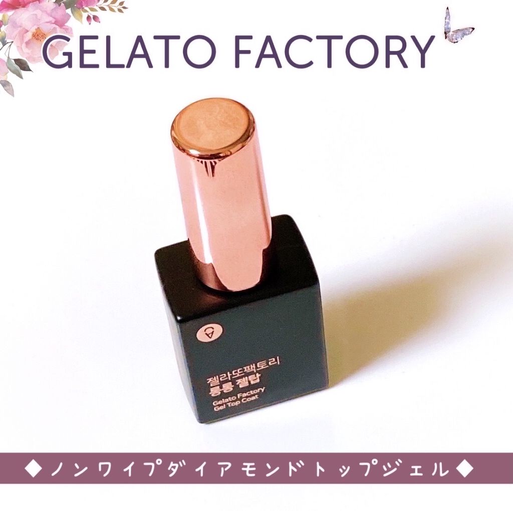 ノンワイプダイアモンドトップジェル/GELATO FACTORY/ジェルネイルを使ったクチコミ（1枚目）