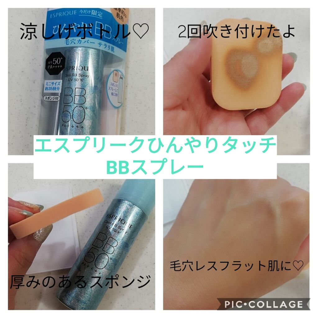 ひんやりタッチ BBスプレー UV 50 K 02 標準的な肌色/ESPRIQUE/BBクリームを使ったクチコミ（1枚目）