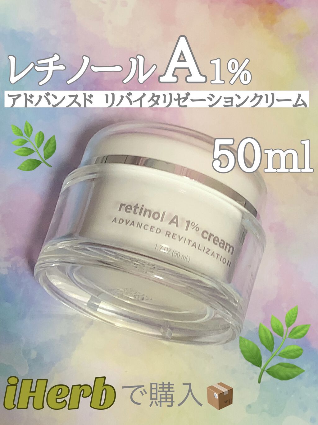 レチノールA 1% アドバンスドリバイタリゼーションクリーム/Life-flo/フェイスクリームを使ったクチコミ（1枚目）