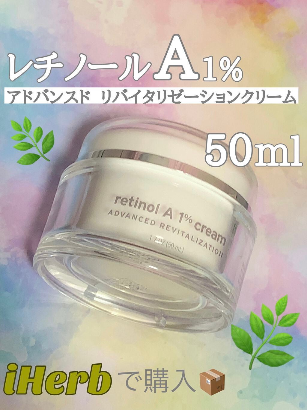 レチノールA 1% アドバンスドリバイタリゼーションクリーム/Life-flo/フェイスクリームを使ったクチコミ(1枚目)