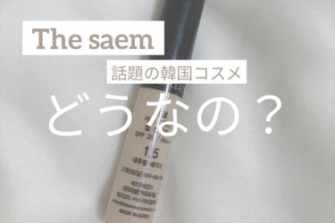 《The saem》〈コンシーラー〉
ザ・セム
カバーパーフェクションチップコンシーラー
￥800 (税込)

大人気韓国コスメのザ・セムのコンシーラー。

あまり韓国コスメを使わない私ですが、これはよ