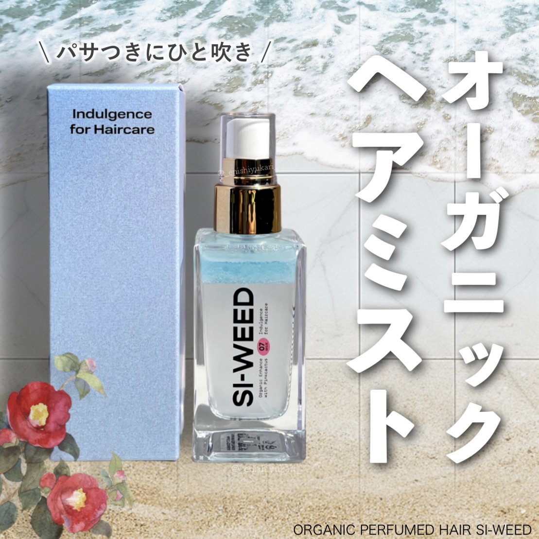 ORGANIC HAIR SI-WEED MIST/PINKGHOST/ヘアミストを使ったクチコミ（1枚目）