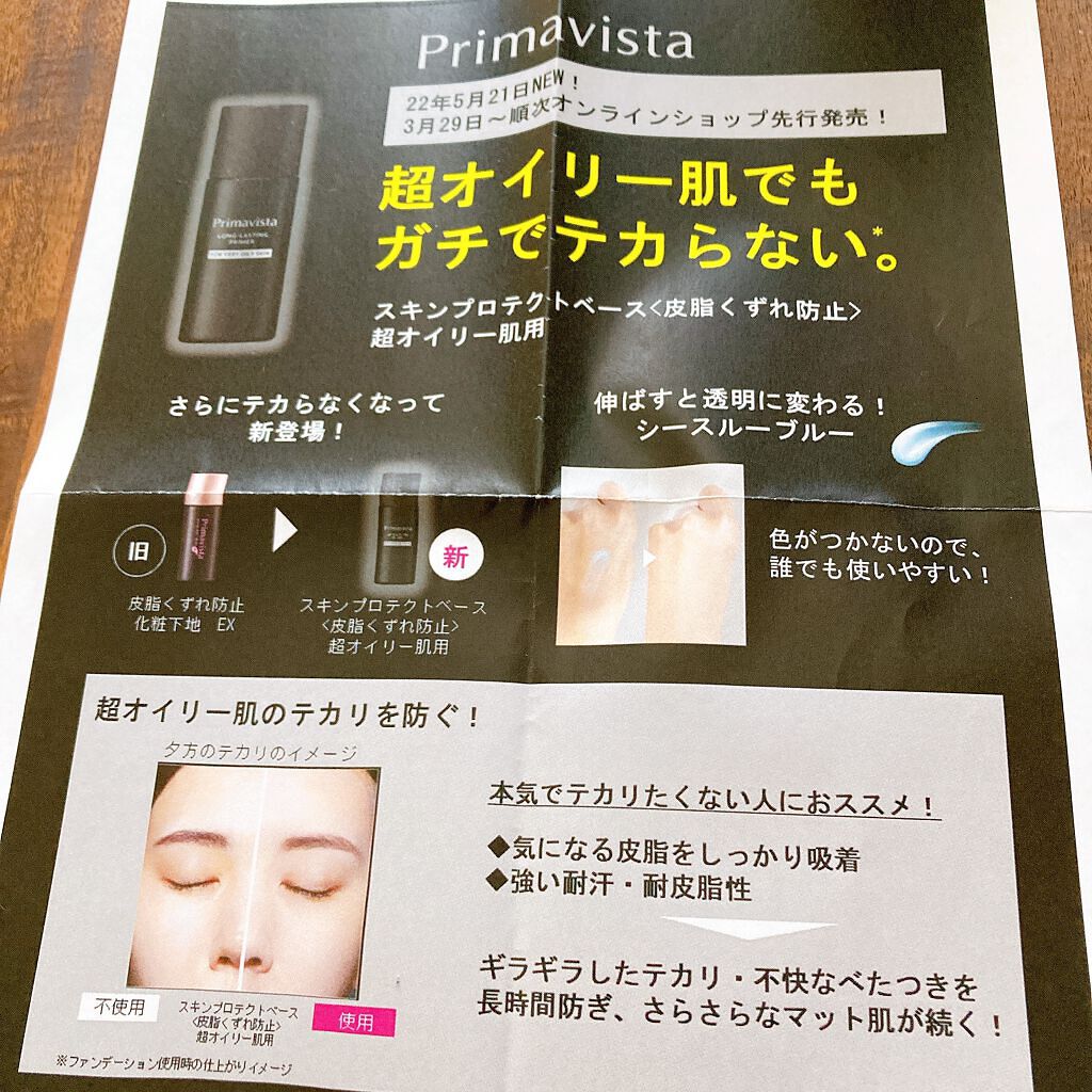 スキンプロテクトベース<皮脂くずれ防止> 超オイリー肌用/プリマヴィスタ/化粧下地を使ったクチコミ(4枚目)