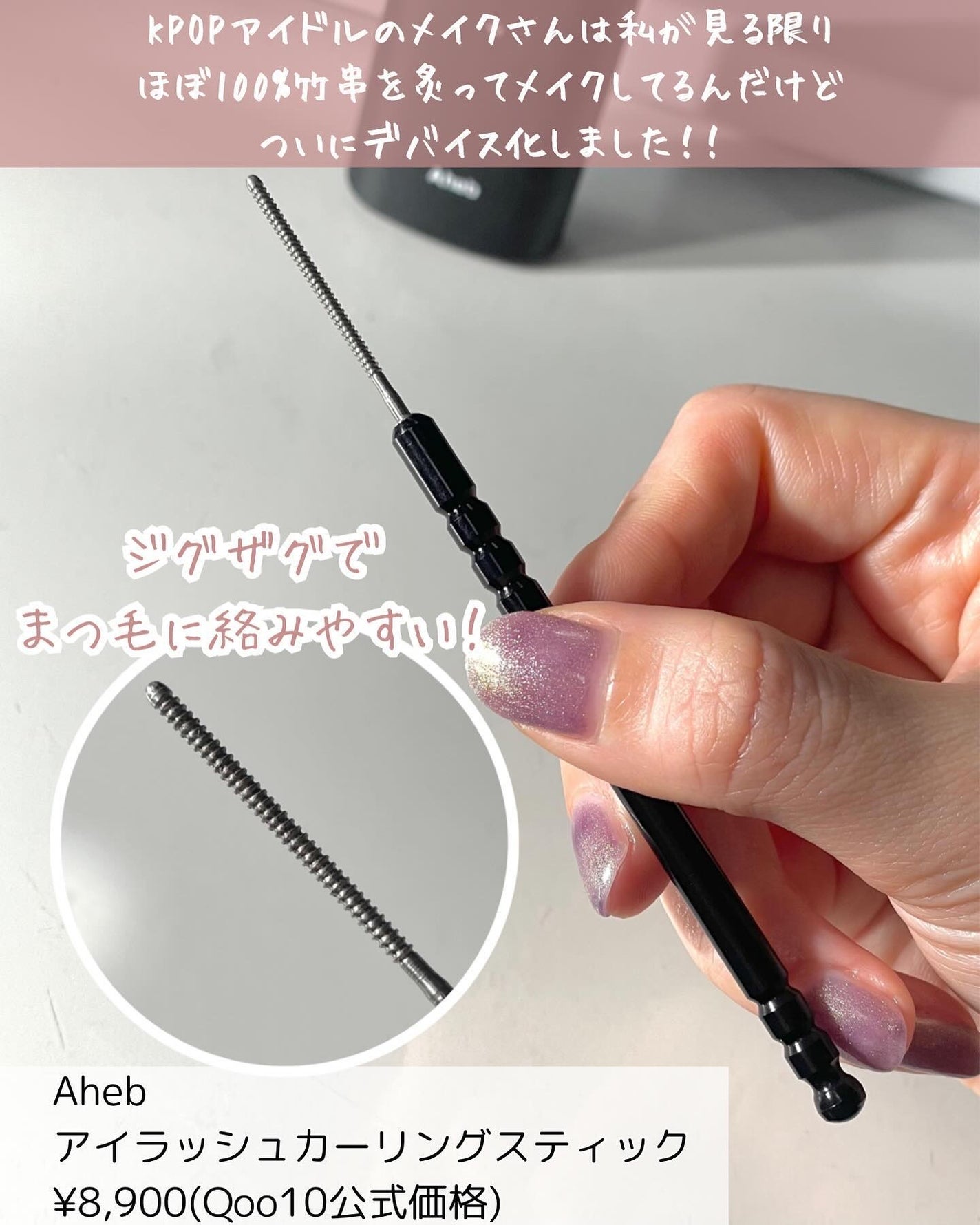 aheb アイラッシュカーリングスティック|ahebの使い方を徹底 aheb アイラッシュカーリングスティック|ahebの使い方を徹底