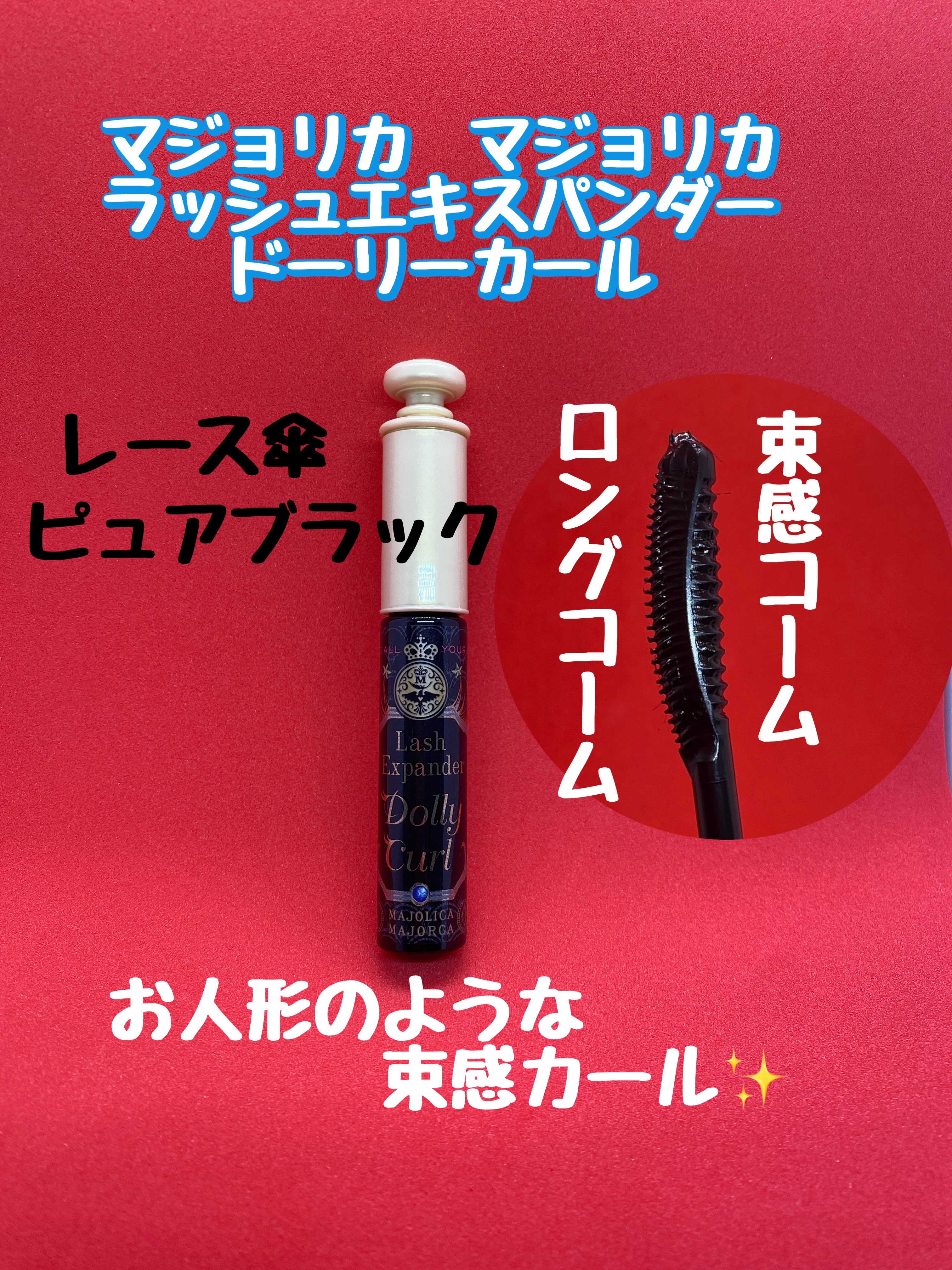 マジョリカ マジョルカ ラッシュエキスパンダー ドーリーカール/MAJOLICA MAJORCA/マスカラを使ったクチコミ（1枚目）