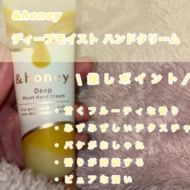 &honey &honey ディープモイスト ハンドクリームのクチコミ「【ハンドケア♡】

&honeyの&honey ディープモイスト ハンドクリーム🍯

以前提供.....」（2枚目）