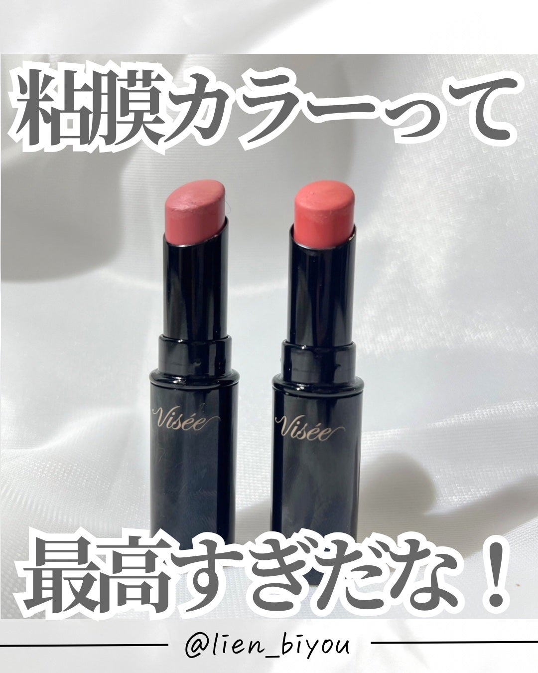 Lien on LIPS 「買ったよ!粘膜リップ🫦💓visseの人気カラー💄-------..」(1枚目)