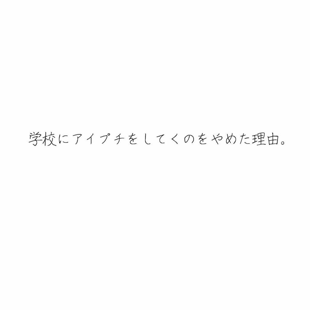 もころこ on LIPS 「私がアイプチをしていくのをやめた理由。⚠️私の愚痴っぽくなって..」(1枚目)