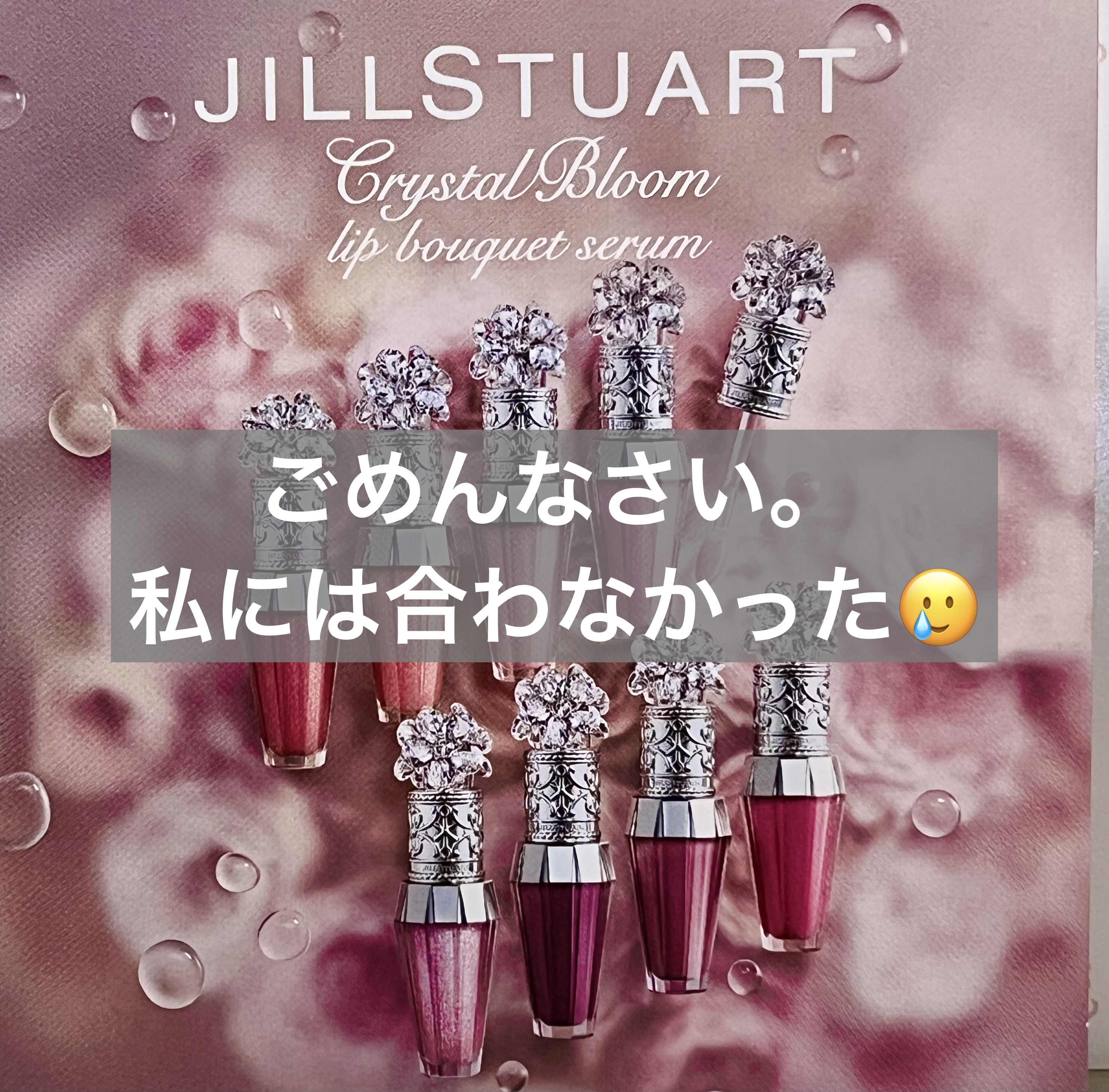 ジルスチュアート　クリスタルブルーム　リップブーケ セラム 02 sweet pea pink/JILL STUART/リッププランパーを使ったクチコミ（1枚目）