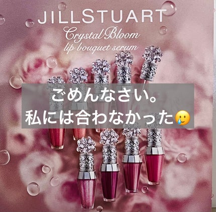 ジルスチュアート クリスタルブルーム リップブーケ セラム/JILL STUART/リッププランパーを使ったクチコミ(1枚目)