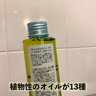 プロミルオイル ヴィーガン  150ml/Promille/ボディオイルを使ったクチコミ（2枚目）