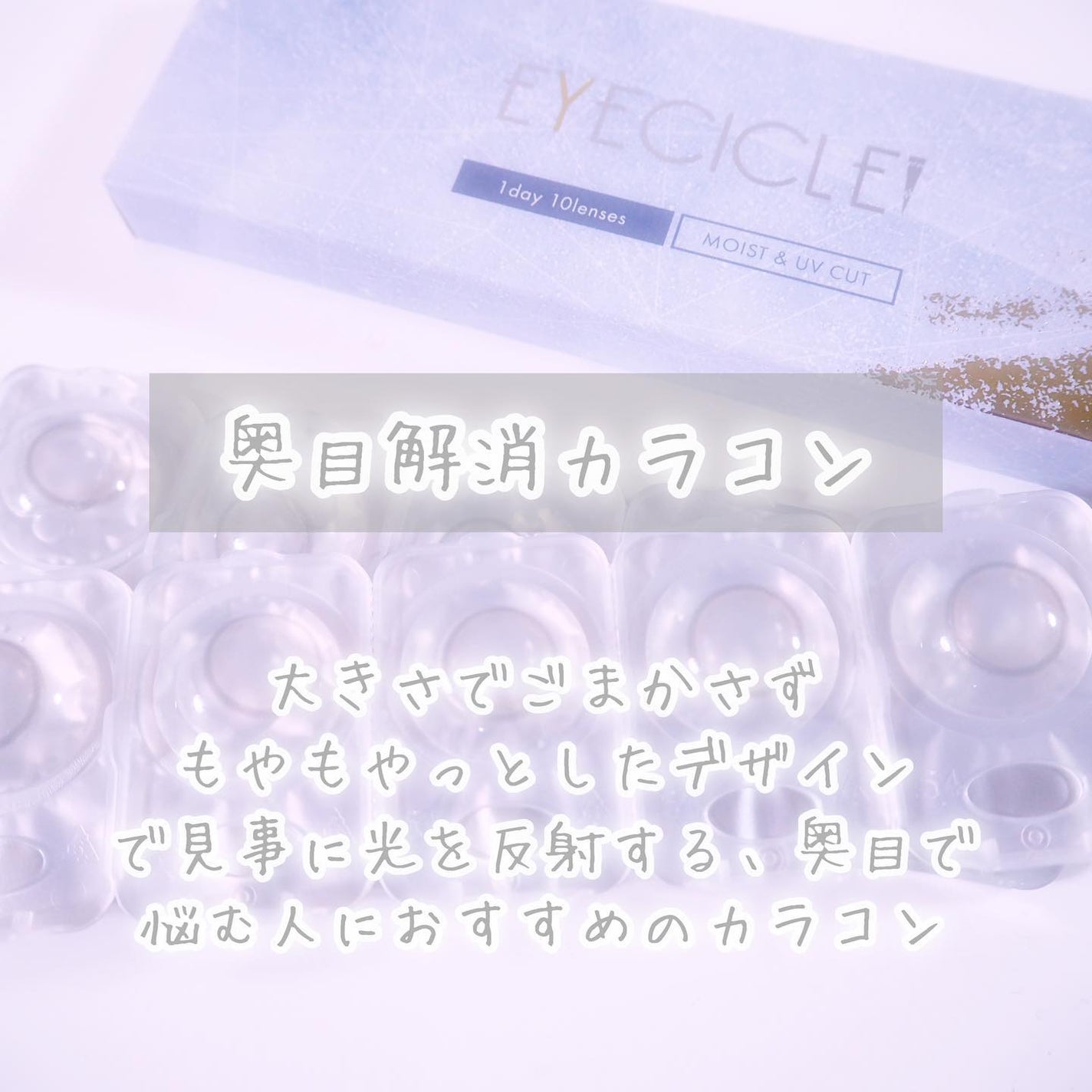 EYECICLE 1day/EYECICLE/カラーコンタクトレンズを使ったクチコミ(7枚目)
