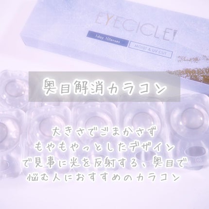 EYECICLE 1day/EYECICLE/カラーコンタクトレンズを使ったクチコミ(7枚目)