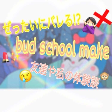 こんばんはっ!! umiです🌟🌟

今日は 絶対にバレるスクールメイク について書いていきます💦💦

厳しい学校の先生は 少しのアイプチでも気づきますよね...( ´･ω･`) 
私の友達は 何人もばれ