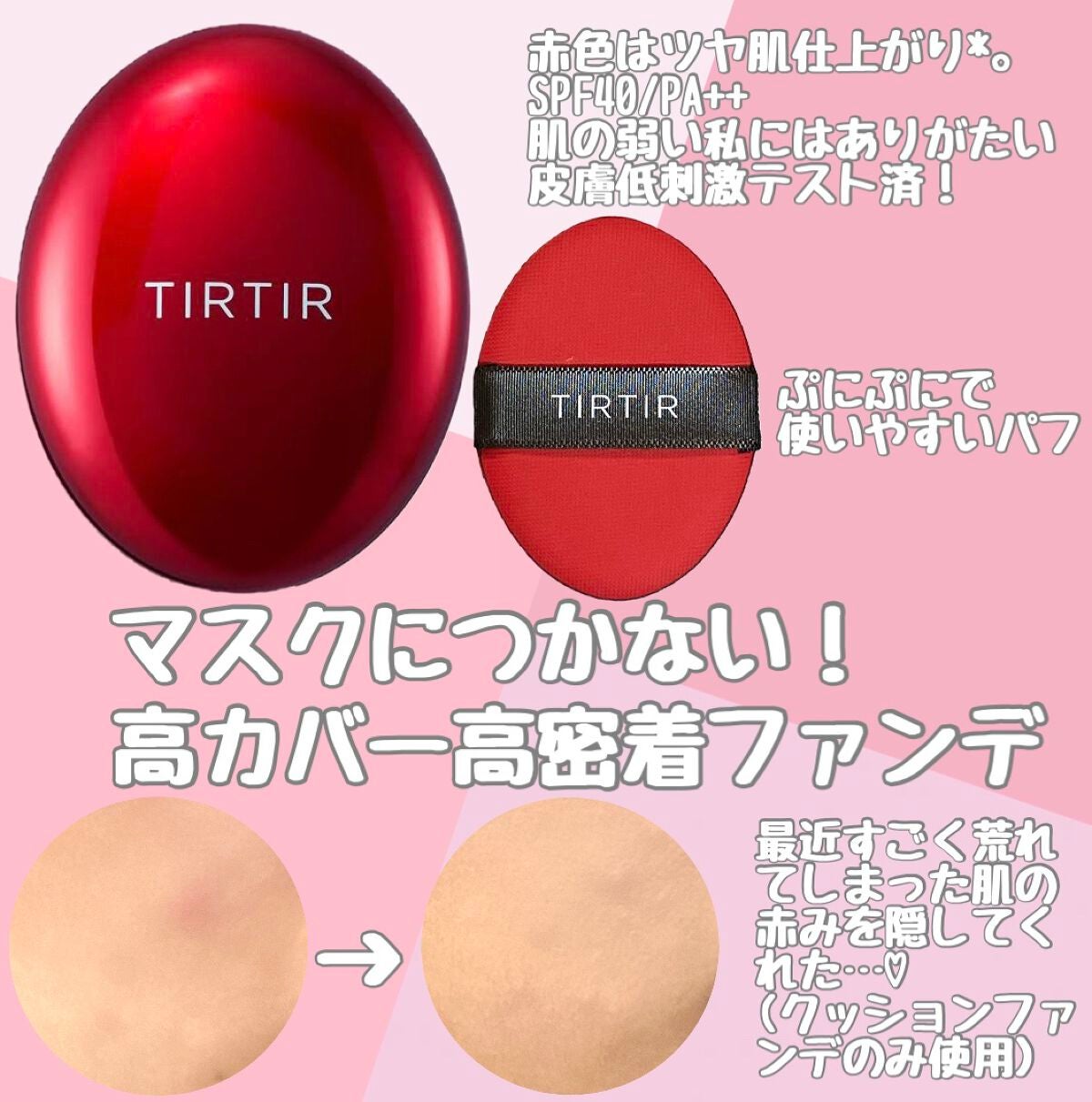 マスク フィット レッド クッション/TIRTIR(ティルティル)/クッションファンデーションを使ったクチコミ(1枚目)