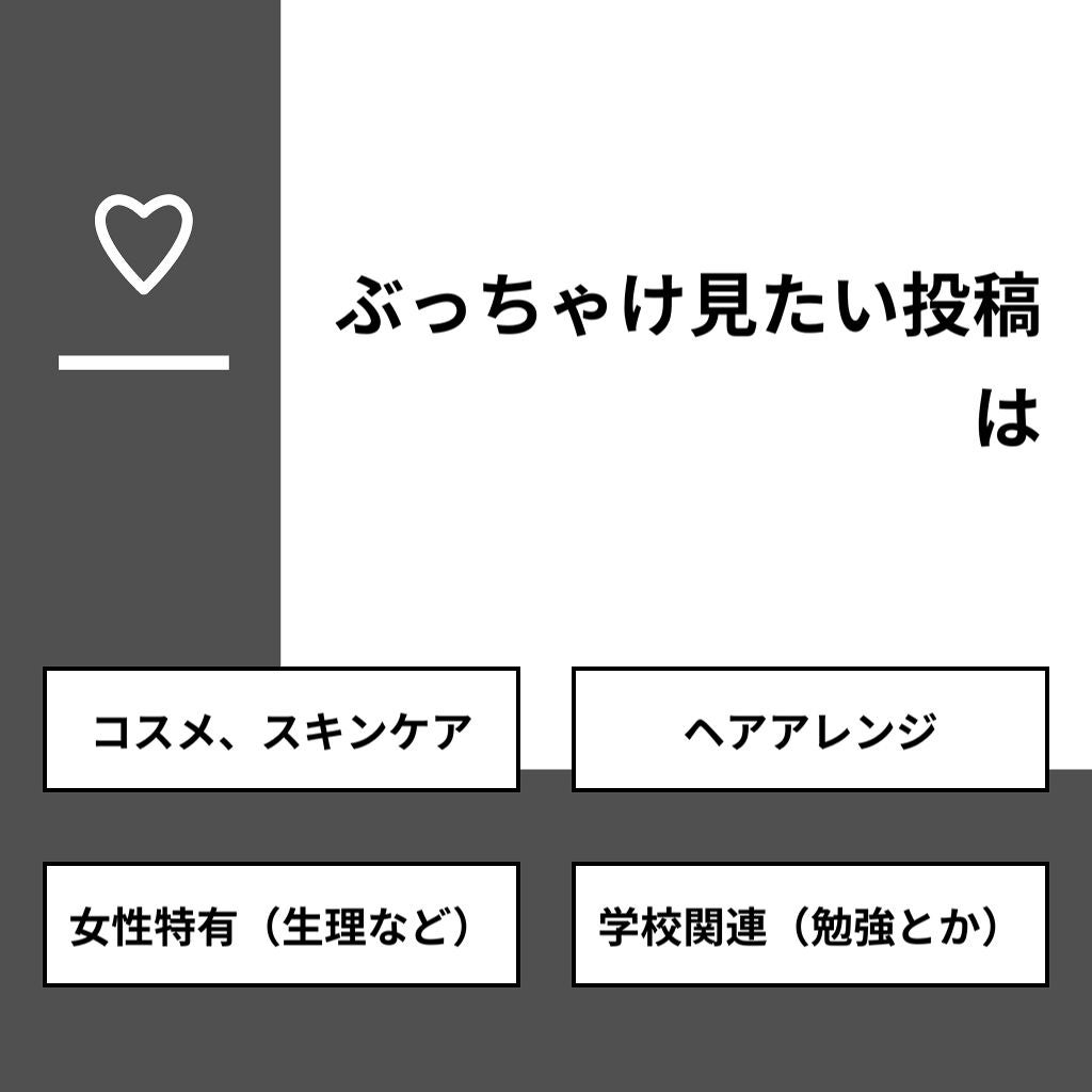 nina  フォロバ100   % on LIPS 「【質問】ぶっちゃけ見たい投稿は【回答】・コスメ、スキンケア:5..」(1枚目)