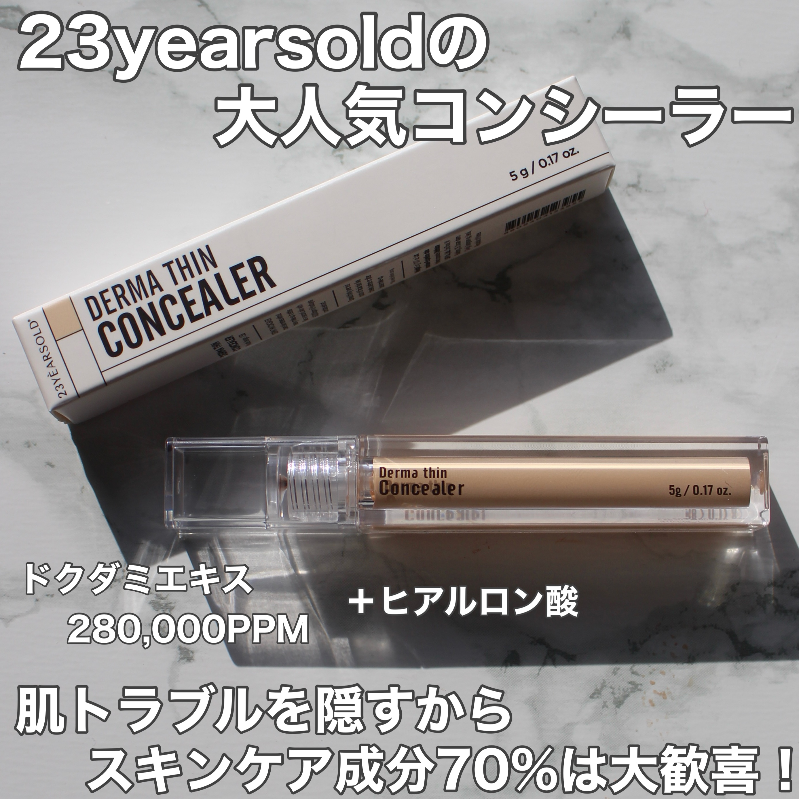 ダーマシンコンシーラー/23years old/リキッドコンシーラーを使ったクチコミ（2枚目）