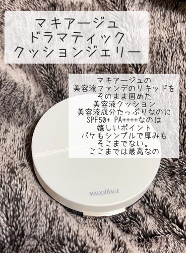 マキアージュ ドラマティッククッションジェリーのクチコミ「評価変わってごめんなさい🙇‍♀️
私には使いこなせなかった美容液ファンデ


🌷マキアージュ
.....」（2枚目）