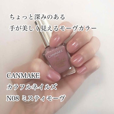 CANMAKE
カラフルネイルズ
N08 ミスティモーヴ

Amazonにて400円しないぐらいで購入しました☺️

＜使用感レビュー＞
ひと塗りで高発色！
肌馴染みがいいけど少し深みのあるモーヴカラー