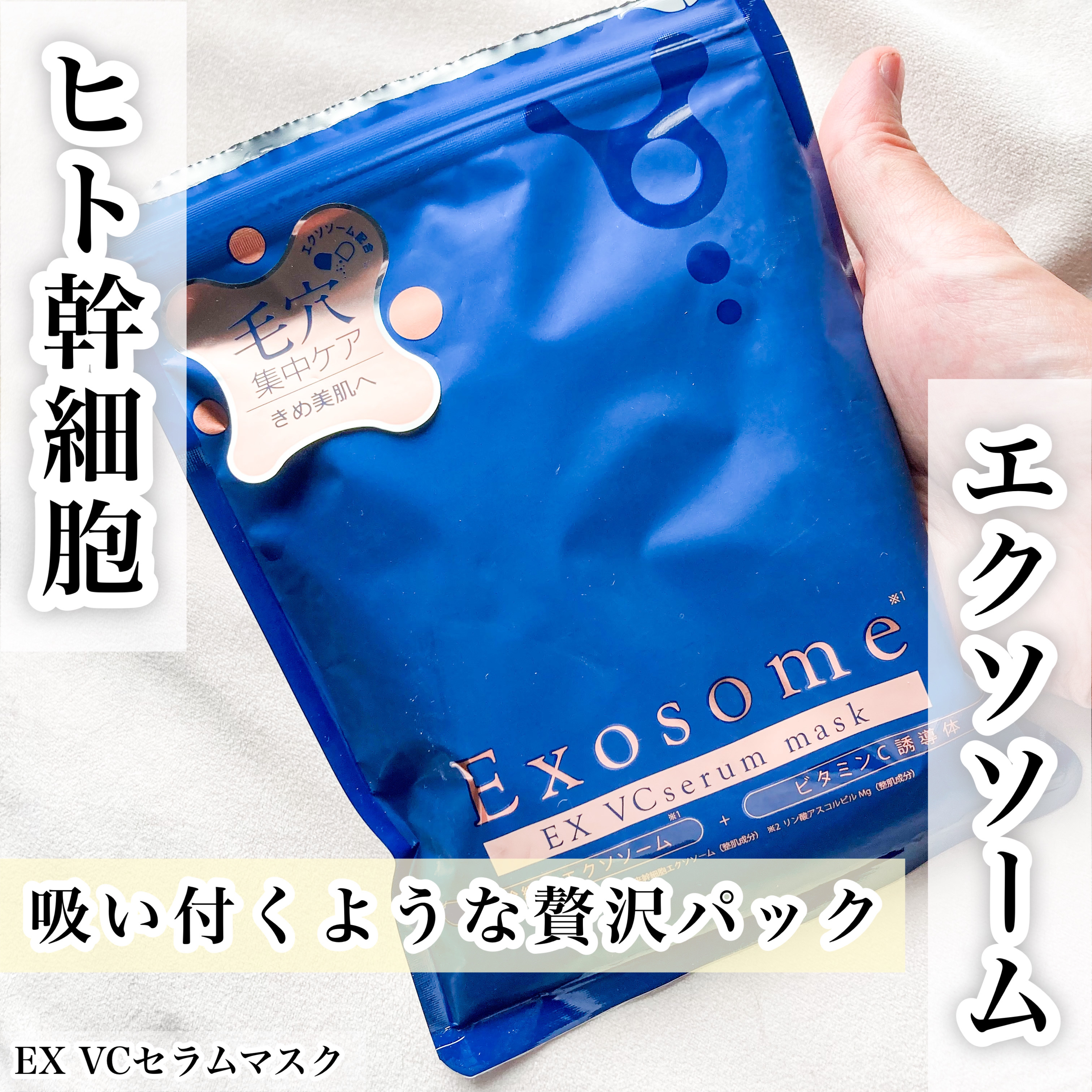 EX VCセラムマスク/EXO LABO/シートマスク・パックを使ったクチコミ（1枚目）
