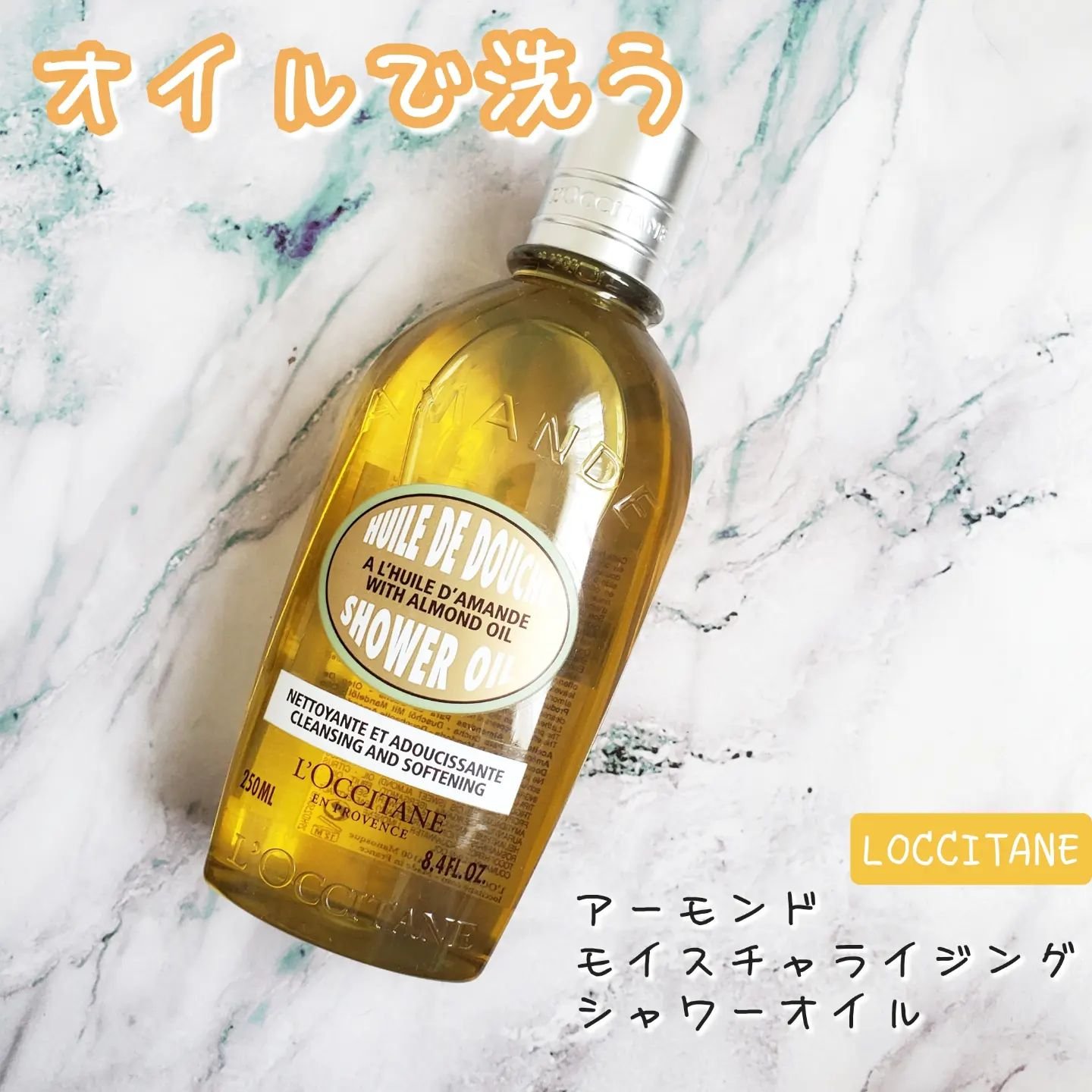 アーモンド モイスチャライジングシャワーオイル/L'OCCITANE/ボディソープを使ったクチコミ（1枚目）