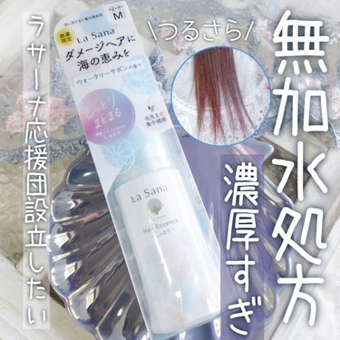 海藻 ヘア エッセンス ウォータリーサボンの香り 75ml(約2ヵ月分)/ラサーナ/ヘアオイルを使ったクチコミ（1枚目）