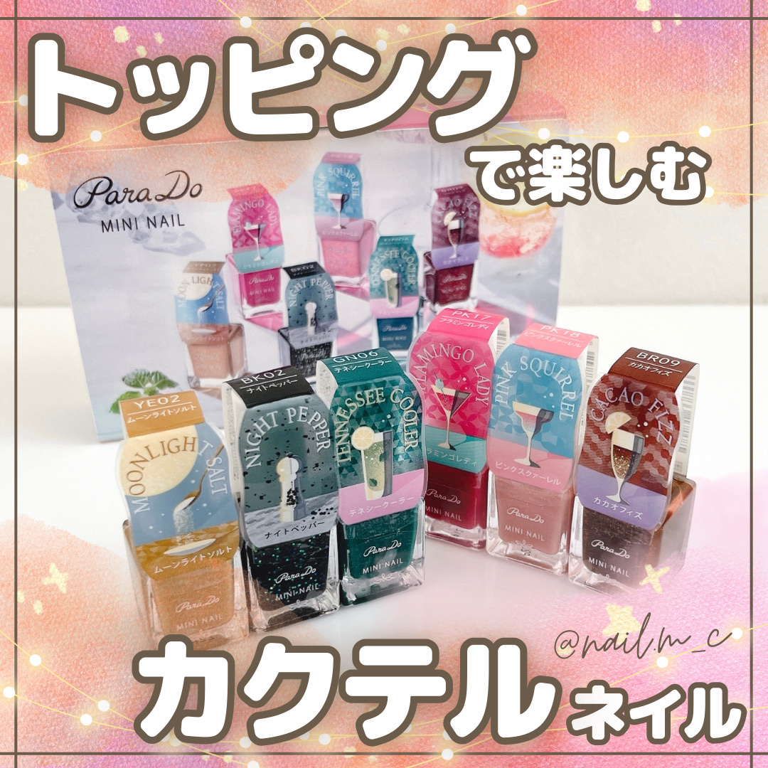 ⧉  ꫛꫀꪝ✧‧˚／トッピングで楽しむカクテルネイル🍸カラーチャート⧉


◼︎4月19日(金)発売の
パラドゥミニネイル
『Play Cocktails』の自爪カラーチャートです✩°̥࿐
透け感や色の濃さ、参考になれば嬉しいですꕤ୭*

