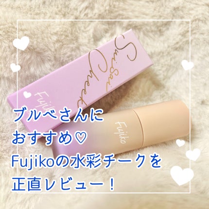 ⽔彩チーク/Fujiko/リキッドチークを使ったクチコミ(1枚目)