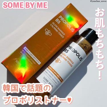 SOME BY MI プロポリスB5グローバリアカミングトナー のクチコミ「
SOME BY ME
プロポリスグローバリアカーミングトナー

プロポリス系のトナーは本当に.....」（1枚目）