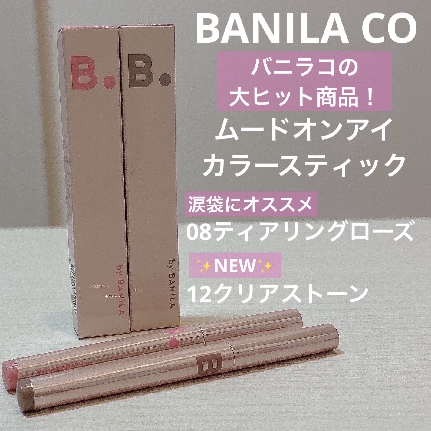 ムードオンアイカラースティック/BANILA CO/スティックアイシャドウを使ったクチコミ（1枚目）