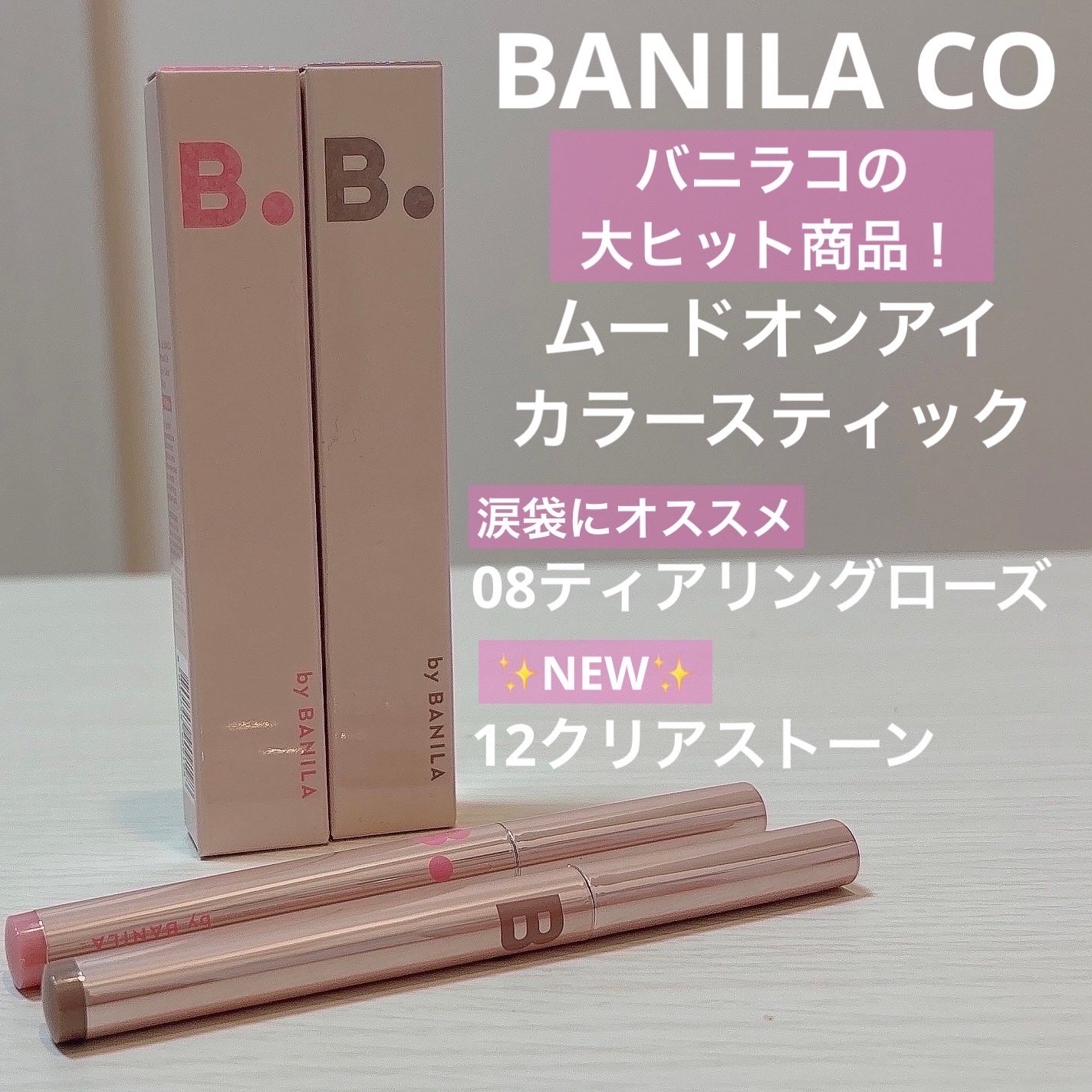 ムードオンアイカラースティック/BANILA CO/スティックアイシャドウを使ったクチコミ(1枚目)