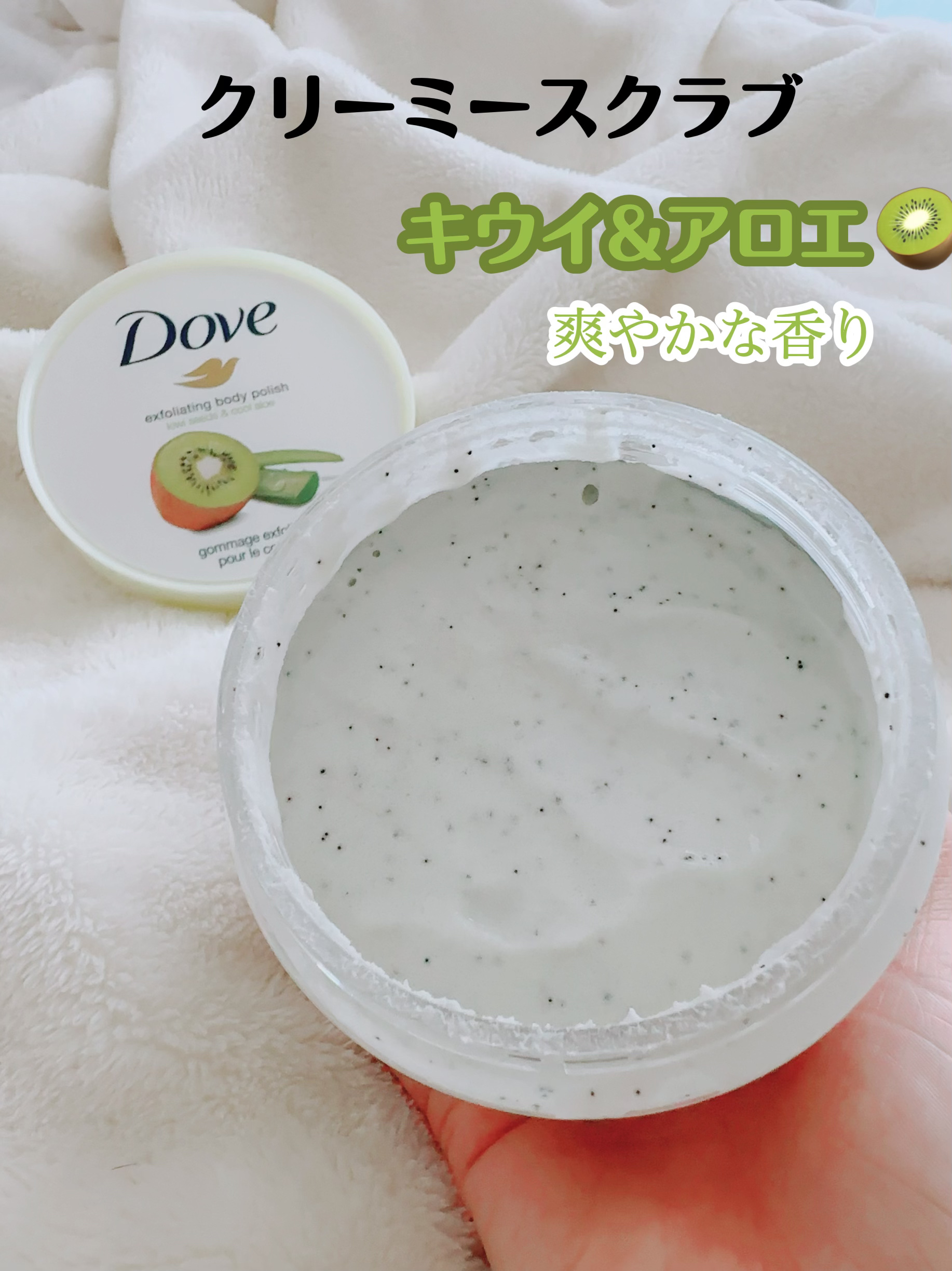 ダヴ ふわとろ　クリーミースクラブ キウイ＆アロエ/ダヴ/ボディスクラブを使ったクチコミ（2枚目）