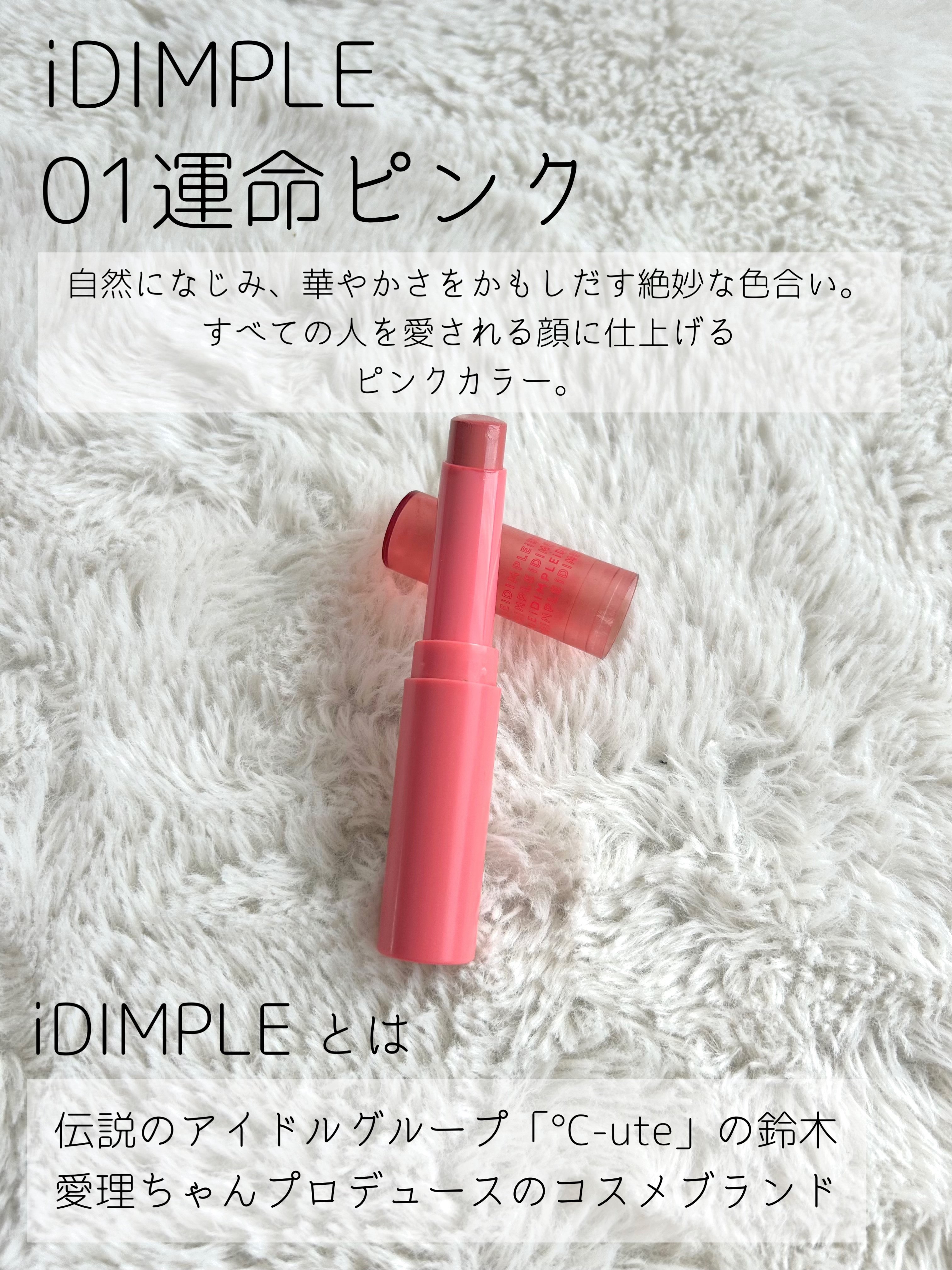 ティントマイスターリップ 01 運命ピンク/iDIMPLE/リップティントを使ったクチコミ（2枚目）